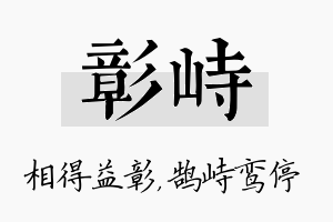 彰峙名字的寓意及含义