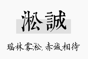 淞诚名字的寓意及含义