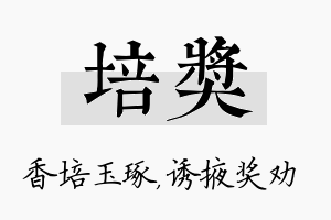 培奖名字的寓意及含义