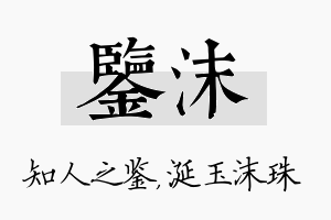 鉴沫名字的寓意及含义