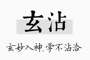 玄沾名字的寓意及含义