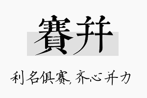 赛并名字的寓意及含义