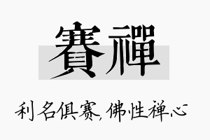 赛禅名字的寓意及含义