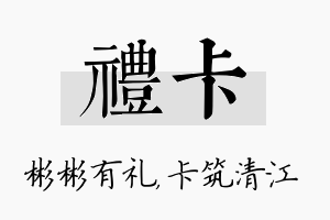 礼卡名字的寓意及含义