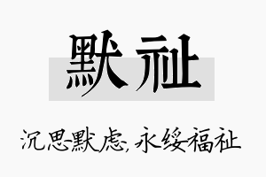 默祉名字的寓意及含义