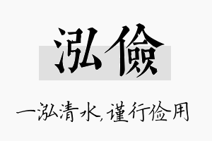 泓俭名字的寓意及含义