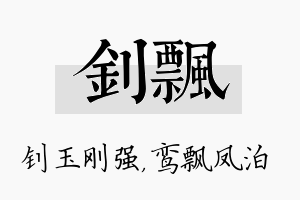 钊飘名字的寓意及含义