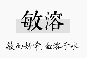 敏溶名字的寓意及含义