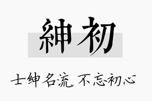 绅初名字的寓意及含义