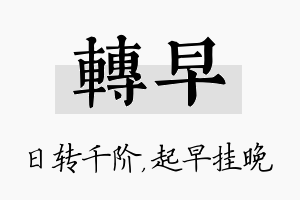 转早名字的寓意及含义