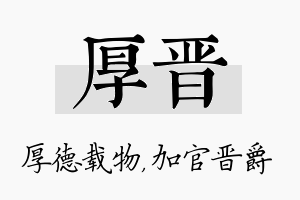 厚晋名字的寓意及含义