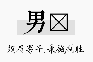 男铖名字的寓意及含义