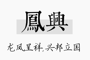 凤兴名字的寓意及含义