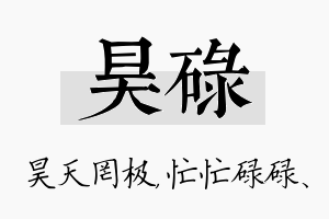 昊碌名字的寓意及含义