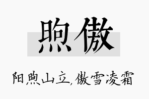 煦傲名字的寓意及含义