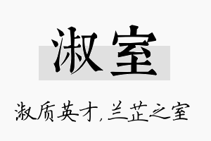 淑室名字的寓意及含义