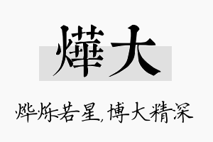 烨大名字的寓意及含义