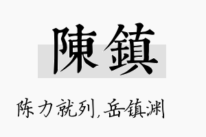 陈镇名字的寓意及含义