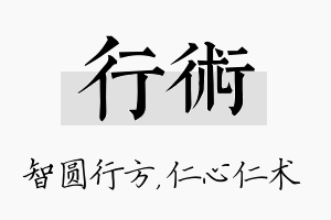 行术名字的寓意及含义