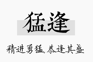 猛逢名字的寓意及含义