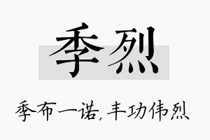 季烈名字的寓意及含义