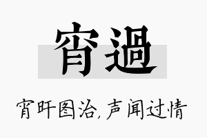 宵过名字的寓意及含义