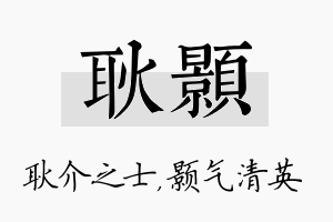 耿颢名字的寓意及含义