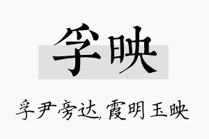 孚映名字的寓意及含义