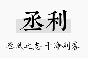 丞利名字的寓意及含义