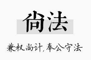 尚法名字的寓意及含义