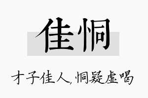 佳恫名字的寓意及含义