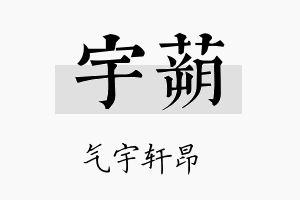 宇蒴名字的寓意及含义