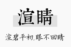 渲睛名字的寓意及含义