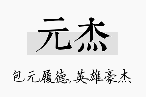 元杰名字的寓意及含义