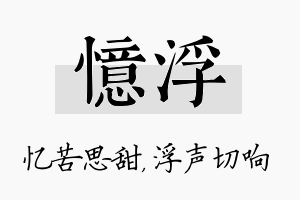 忆浮名字的寓意及含义