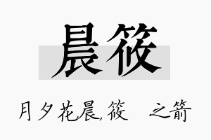 晨筱名字的寓意及含义