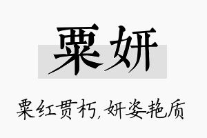 粟妍名字的寓意及含义