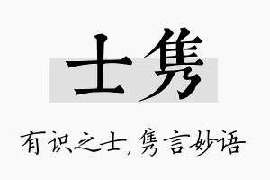 士隽名字的寓意及含义