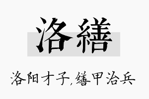 洛缮名字的寓意及含义