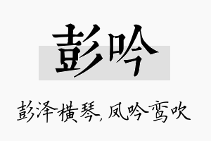 彭吟名字的寓意及含义