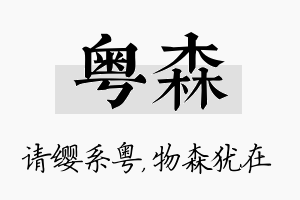 粤森名字的寓意及含义