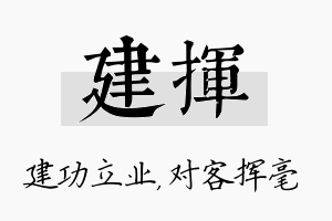 建挥名字的寓意及含义