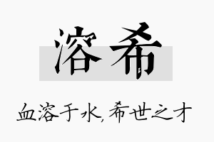 溶希名字的寓意及含义