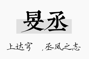 旻丞名字的寓意及含义