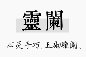 灵阑名字的寓意及含义