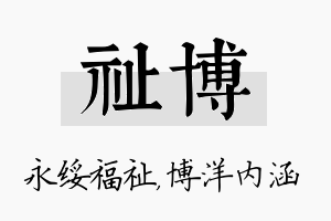 祉博名字的寓意及含义