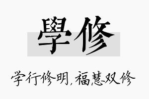 学修名字的寓意及含义