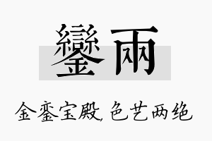 銮两名字的寓意及含义