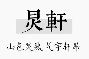 炅轩名字的寓意及含义