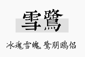 雪鹭名字的寓意及含义